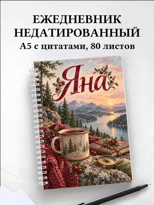 Ежедневник недатированный Яна