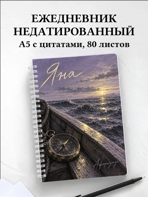 Ежедневник недатированный Яна
