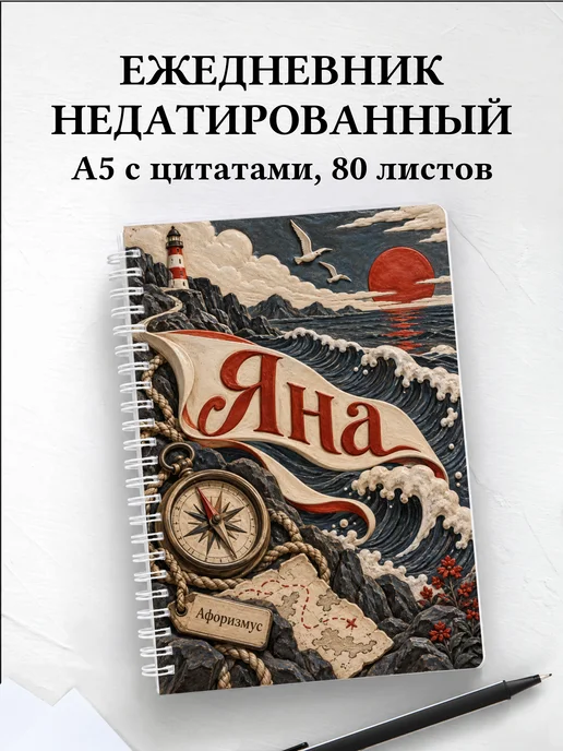 Ежедневник недатированный Яна