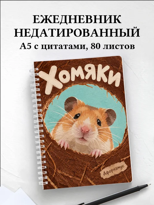 Ежедневник недатированный Хомяки