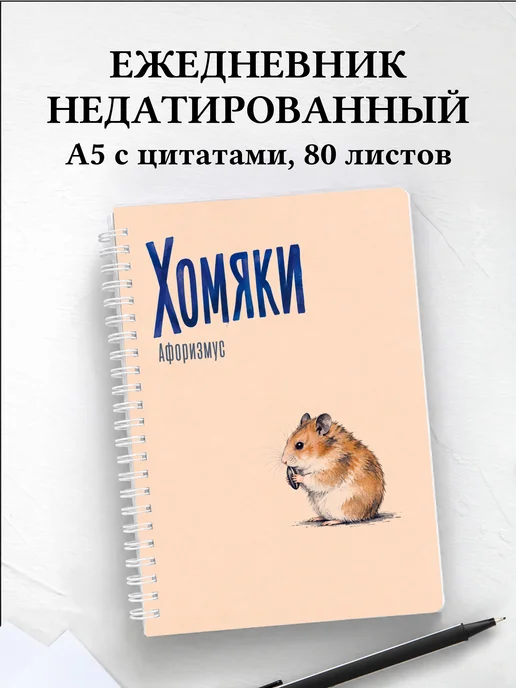 Ежедневник недатированный Хомяки