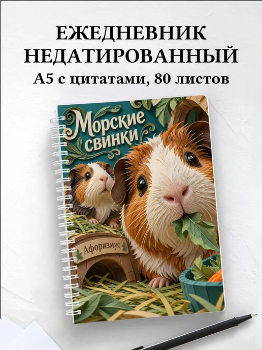 Ежедневник недатированный Морские свинки