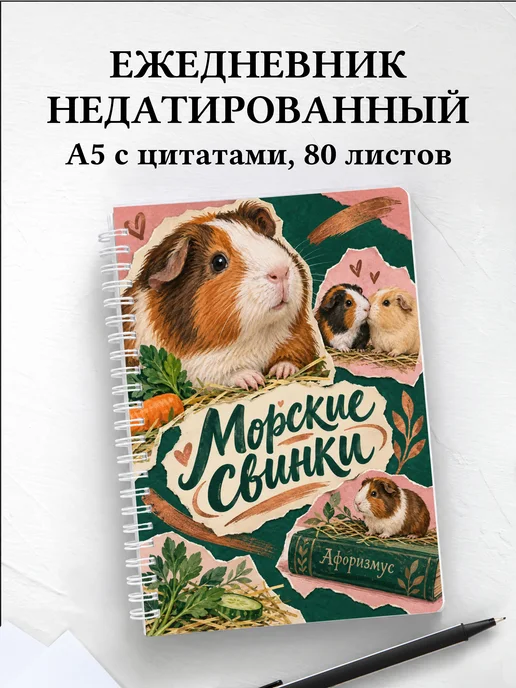 Ежедневник недатированный Морские свинки