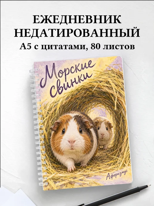 Ежедневник недатированный Морские свинки