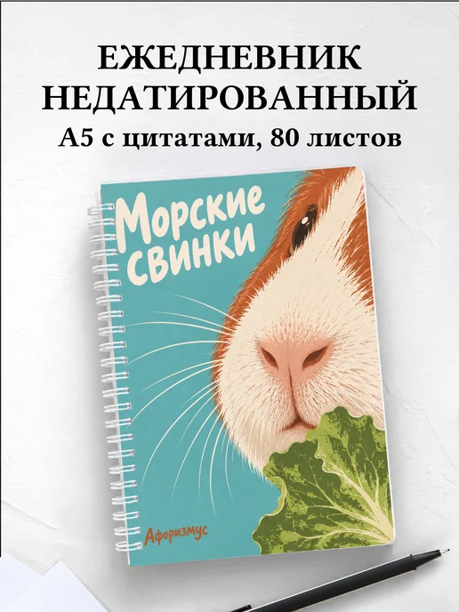 Ежедневник недатированный Морские свинки