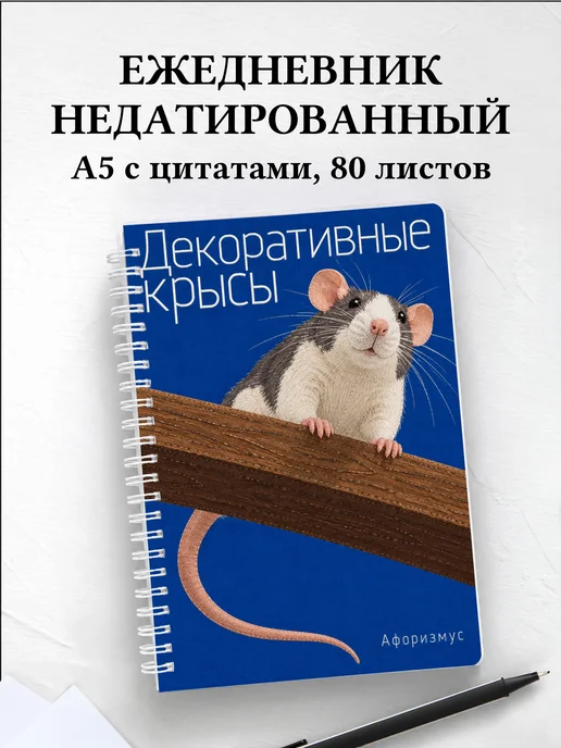Ежедневник недатированный Декоративные крысы