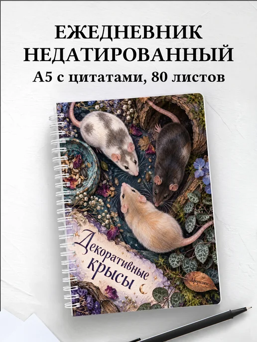 Ежедневник недатированный Декоративные крысы