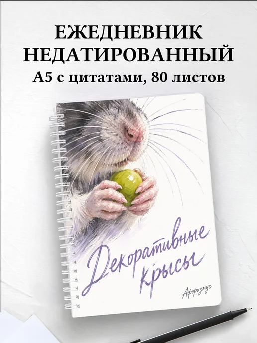 Ежедневник недатированный Декоративные крысы