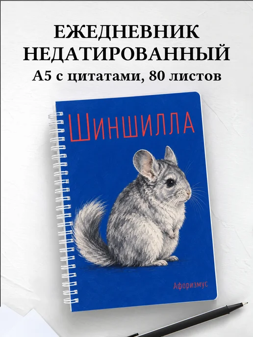 Ежедневник недатированный Шиншилла
