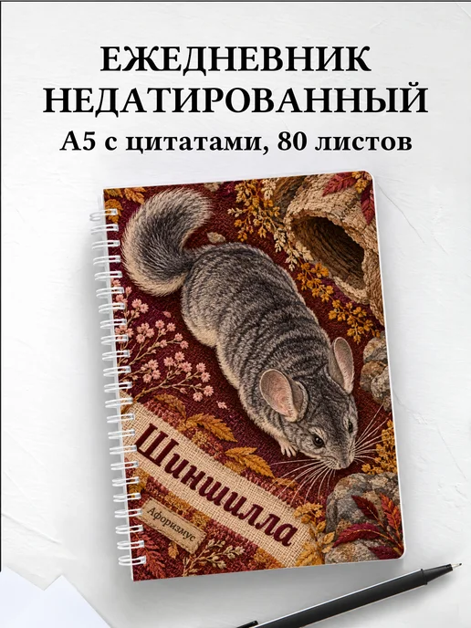 Ежедневник недатированный Шиншилла