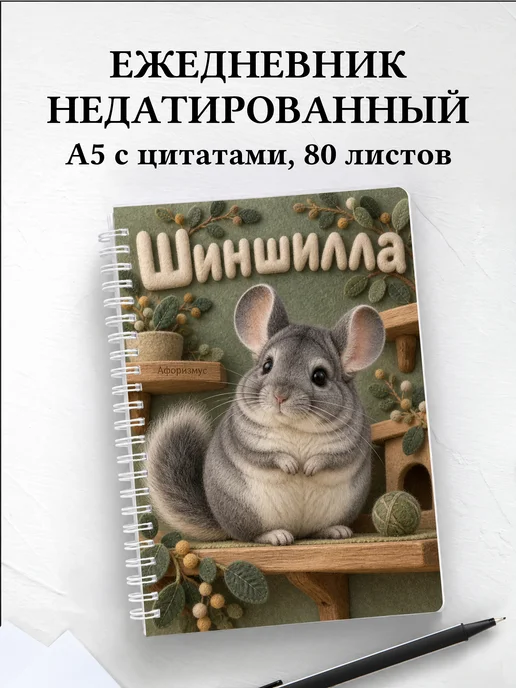 Ежедневник недатированный Шиншилла