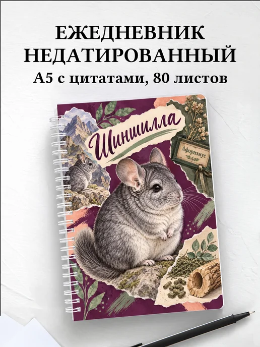 Ежедневник недатированный Шиншилла