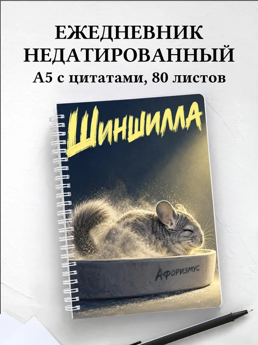 Ежедневник недатированный Шиншилла