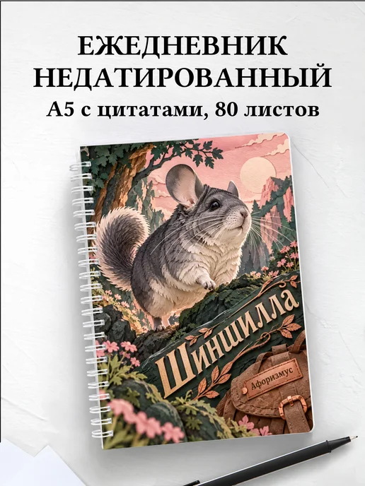 Ежедневник недатированный Шиншилла