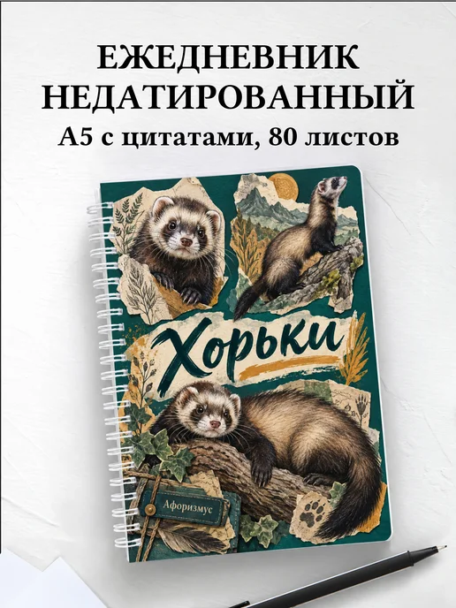 Ежедневник недатированный Хорьки