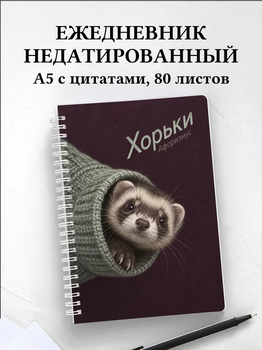 Ежедневник недатированный Хорьки