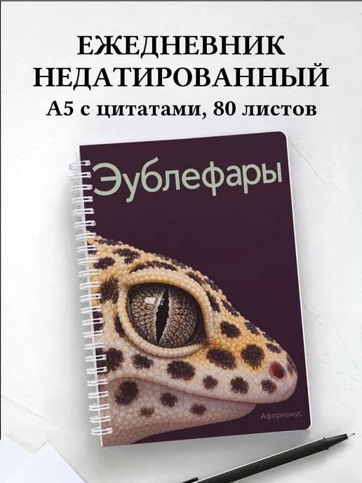 Ежедневник недатированный Эублефары