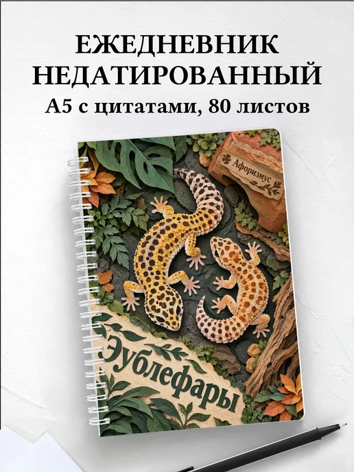 Ежедневник недатированный Эублефары