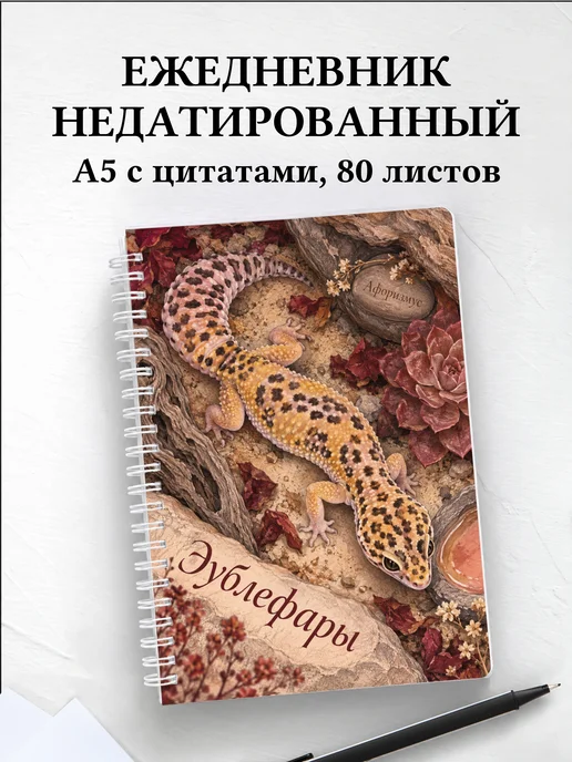 Ежедневник недатированный Эублефары