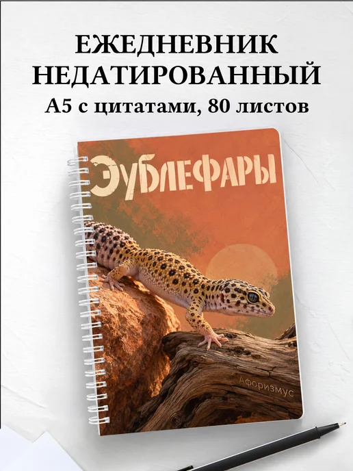 Ежедневник недатированный Эублефары