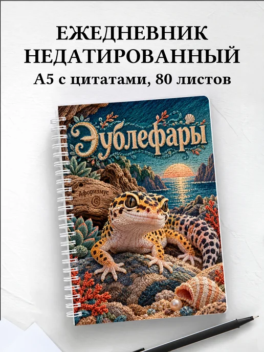 Ежедневник недатированный Эублефары