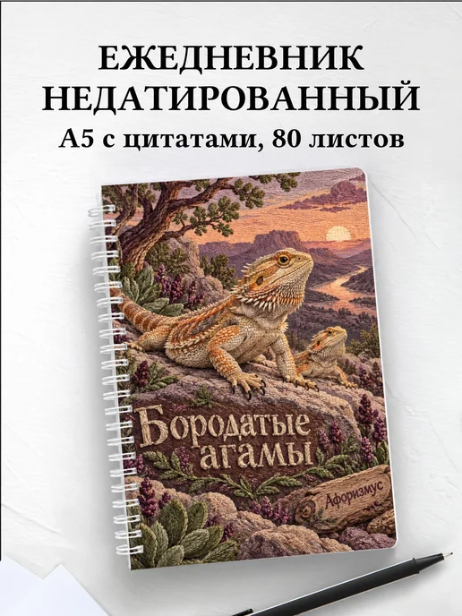 Ежедневник недатированный Бородатые агамы