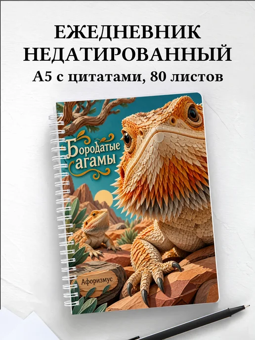 Ежедневник недатированный Бородатые агамы