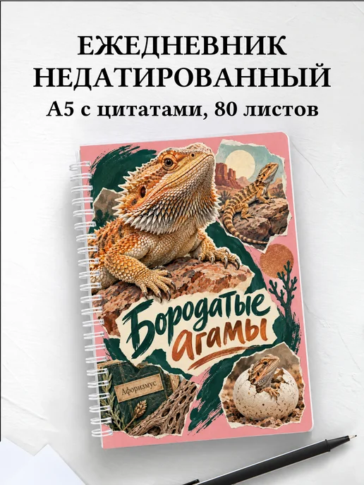 Ежедневник недатированный Бородатые агамы