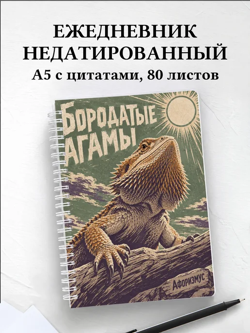 Ежедневник недатированный Бородатые агамы