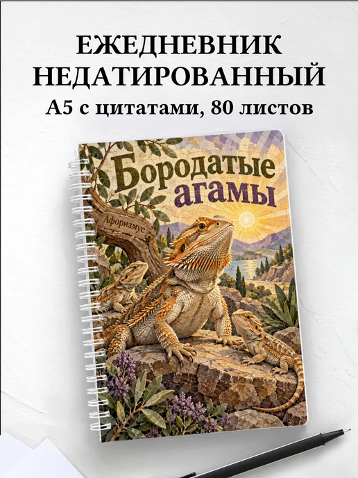 Ежедневник недатированный Бородатые агамы
