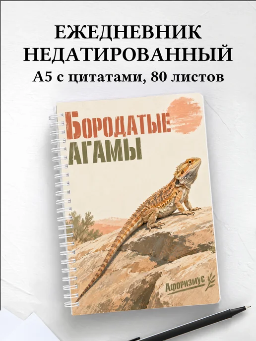 Ежедневник недатированный Бородатые агамы