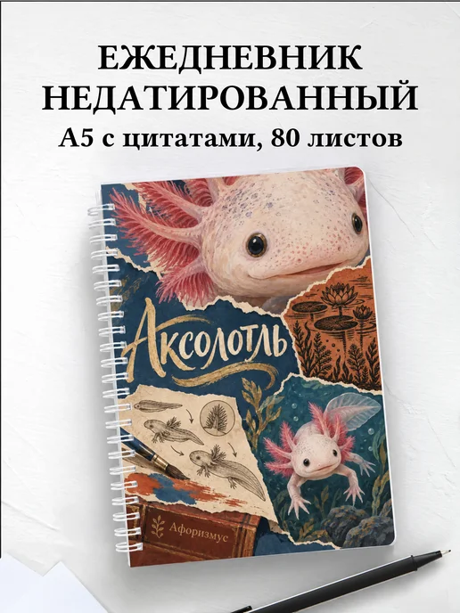Ежедневник недатированный Аксолотль