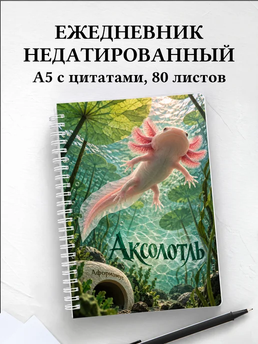 Ежедневник недатированный Аксолотль