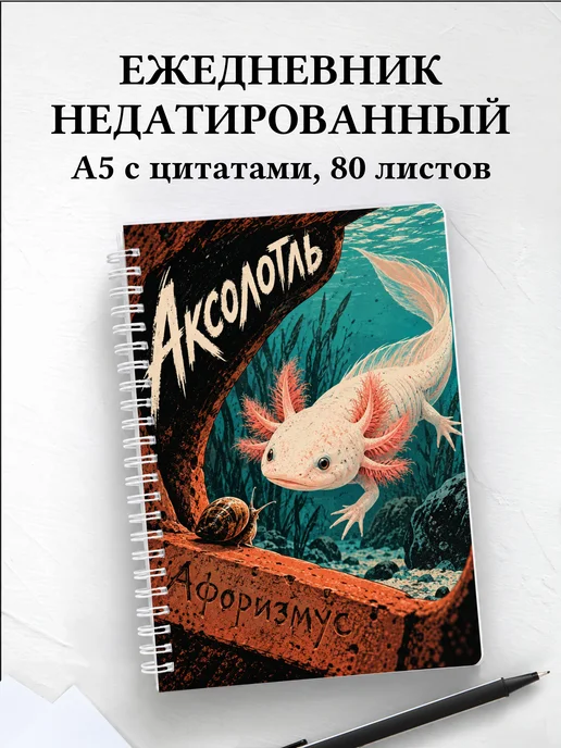 Ежедневник недатированный Аксолотль