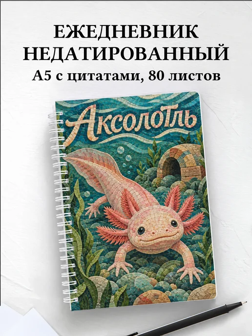 Ежедневник недатированный Аксолотль
