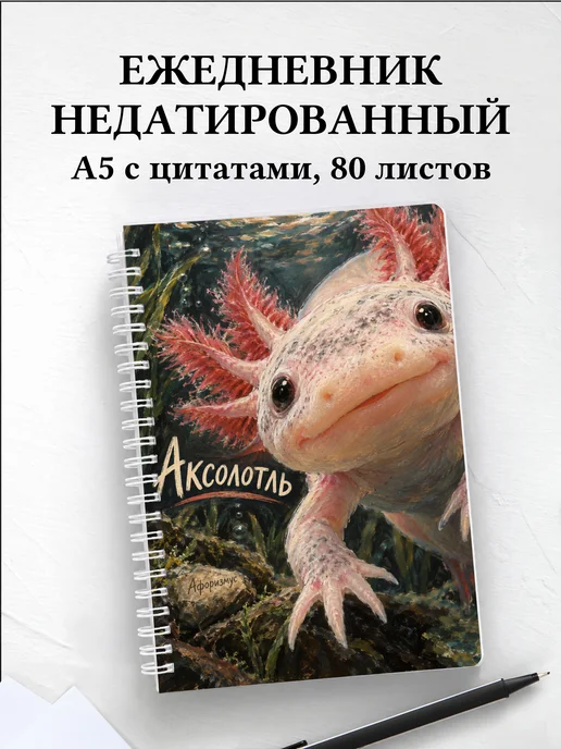 Ежедневник недатированный Аксолотль