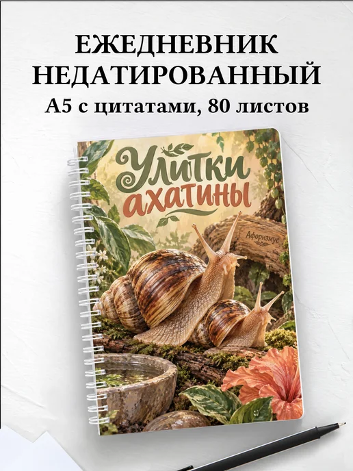 Ежедневник недатированный Улитки ахатины