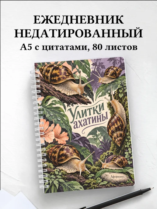 Ежедневник недатированный Улитки ахатины