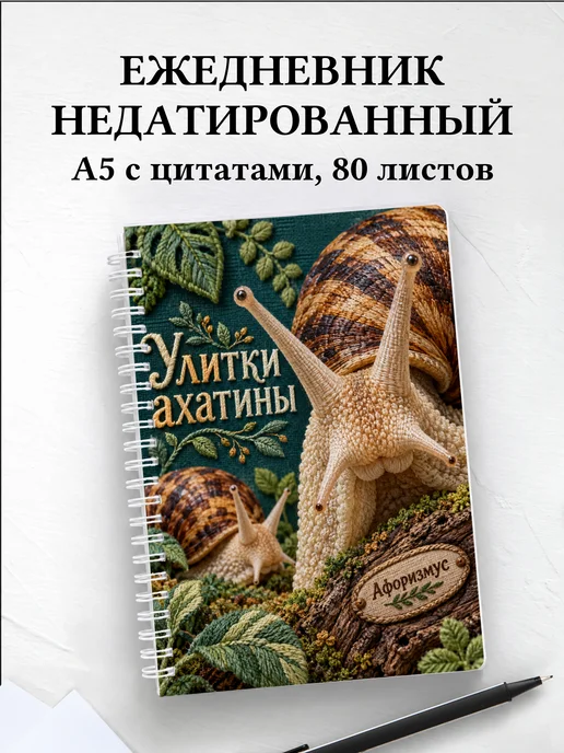Ежедневник недатированный Улитки ахатины
