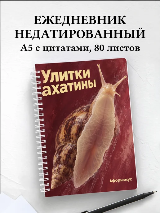 Ежедневник недатированный Улитки ахатины