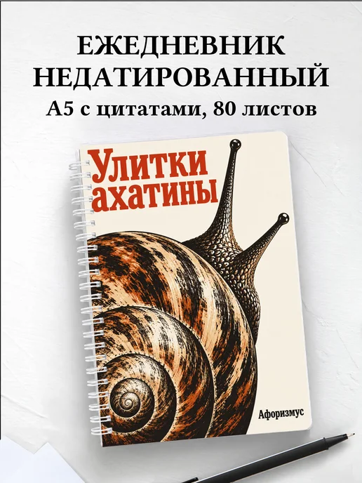 Ежедневник недатированный Улитки ахатины