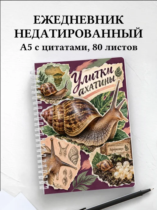 Ежедневник недатированный Улитки ахатины