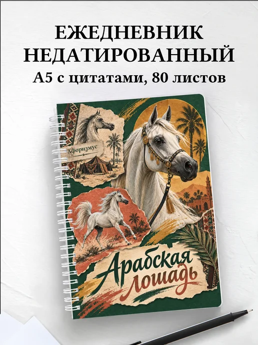 Ежедневник недатированный Арабская лошадь