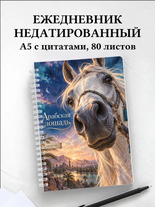 Ежедневник недатированный Арабская лошадь