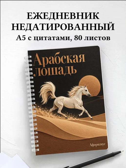 Ежедневник недатированный Арабская лошадь