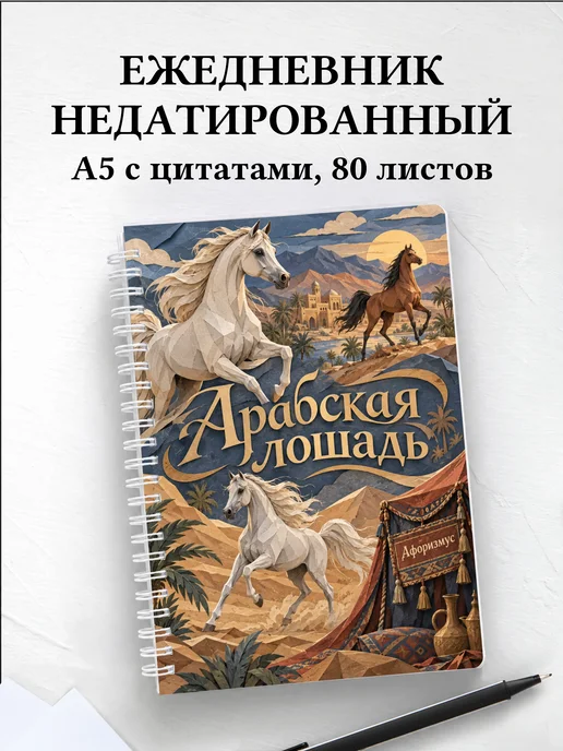 Ежедневник недатированный Арабская лошадь