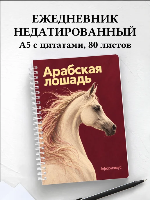 Ежедневник недатированный Арабская лошадь