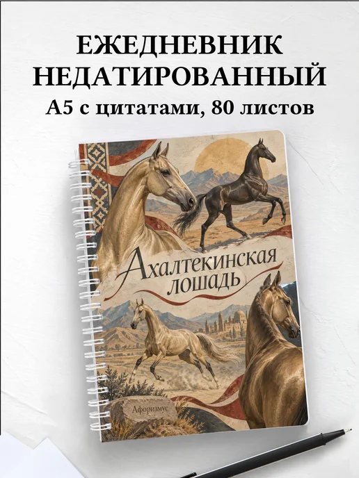 Ежедневник недатированный Ахалтекинская лошадь