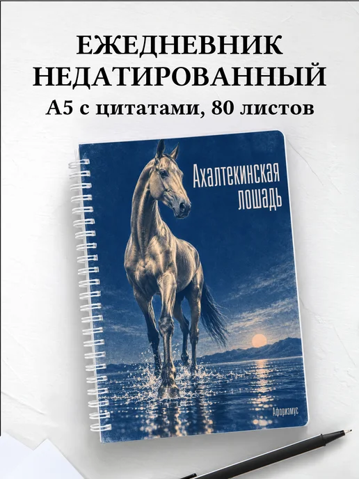 Ежедневник недатированный Ахалтекинская лошадь