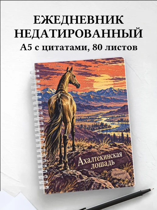 Ежедневник недатированный Ахалтекинская лошадь